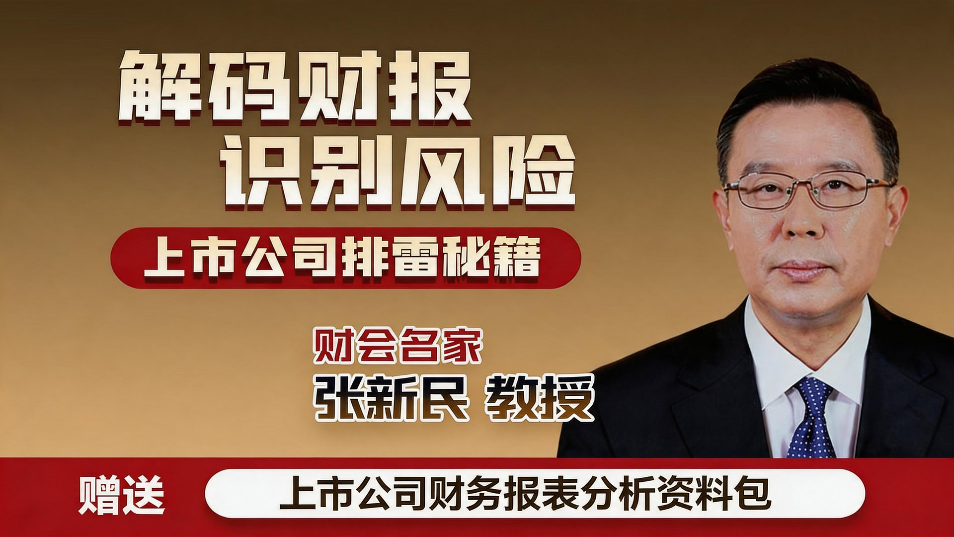 解码财报 识别风险
