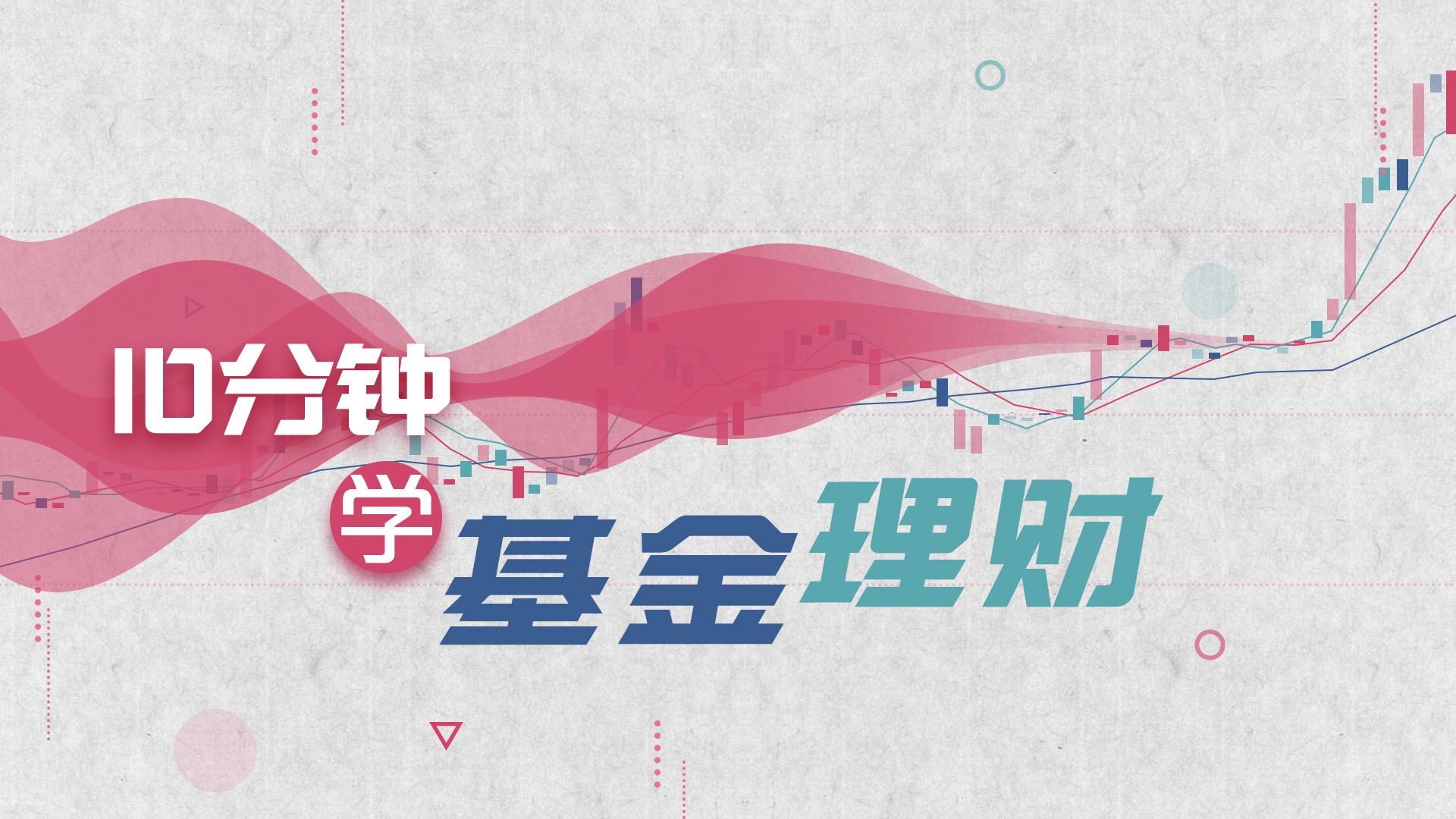 10分钟学基金理财