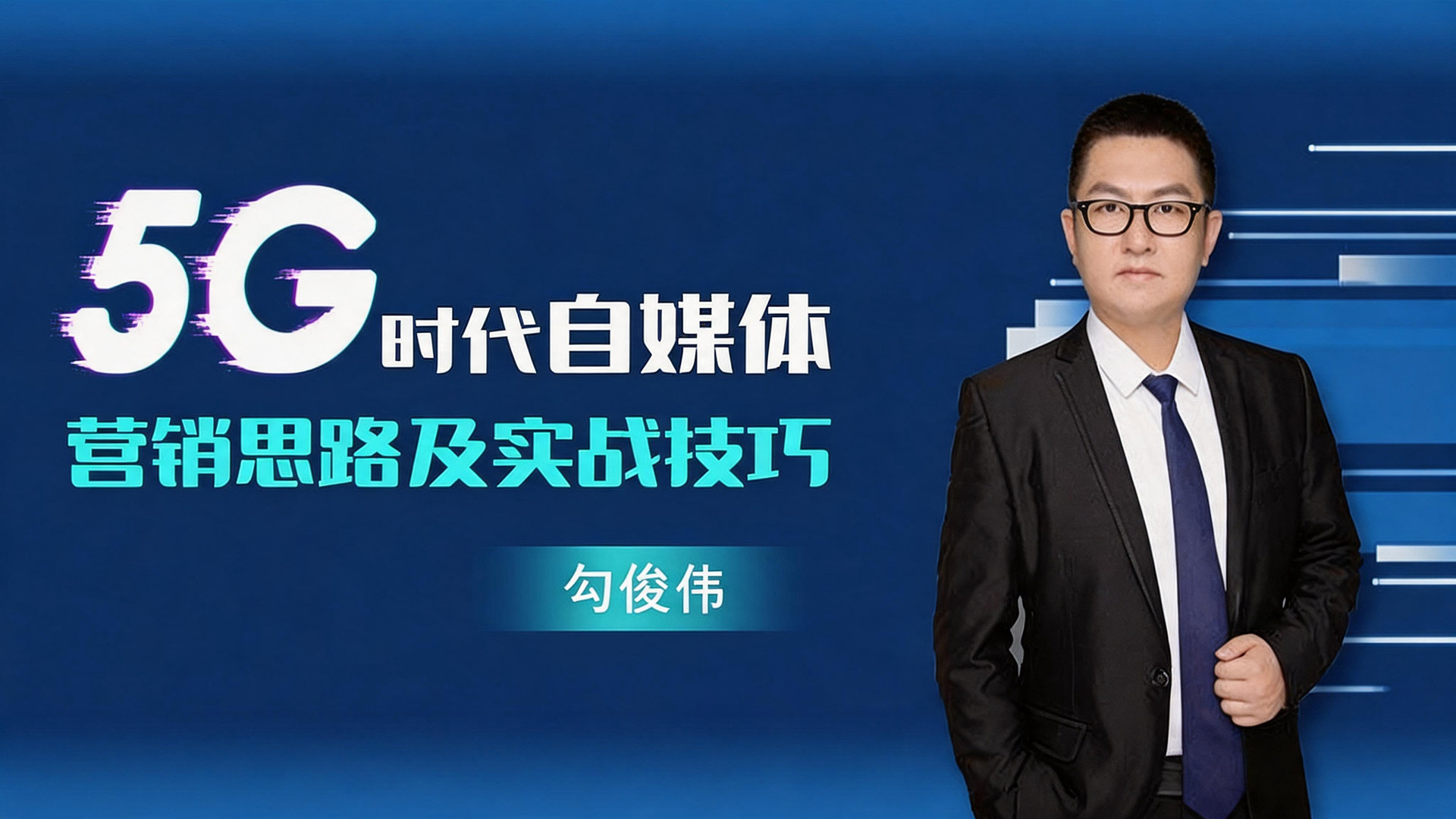5G时代，自媒体营销思路及实战技巧