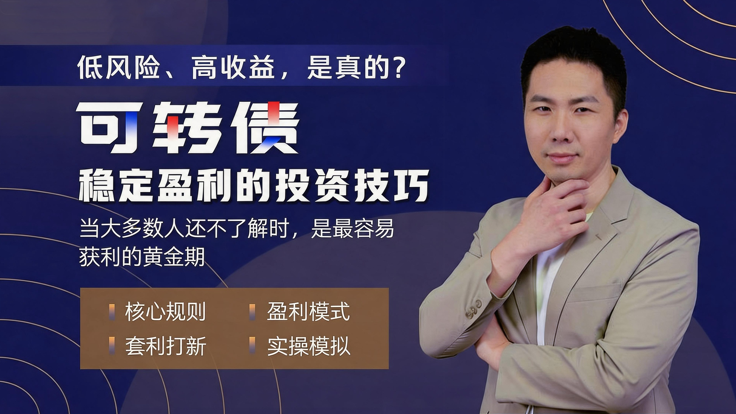 可转债稳定盈利的投资技巧