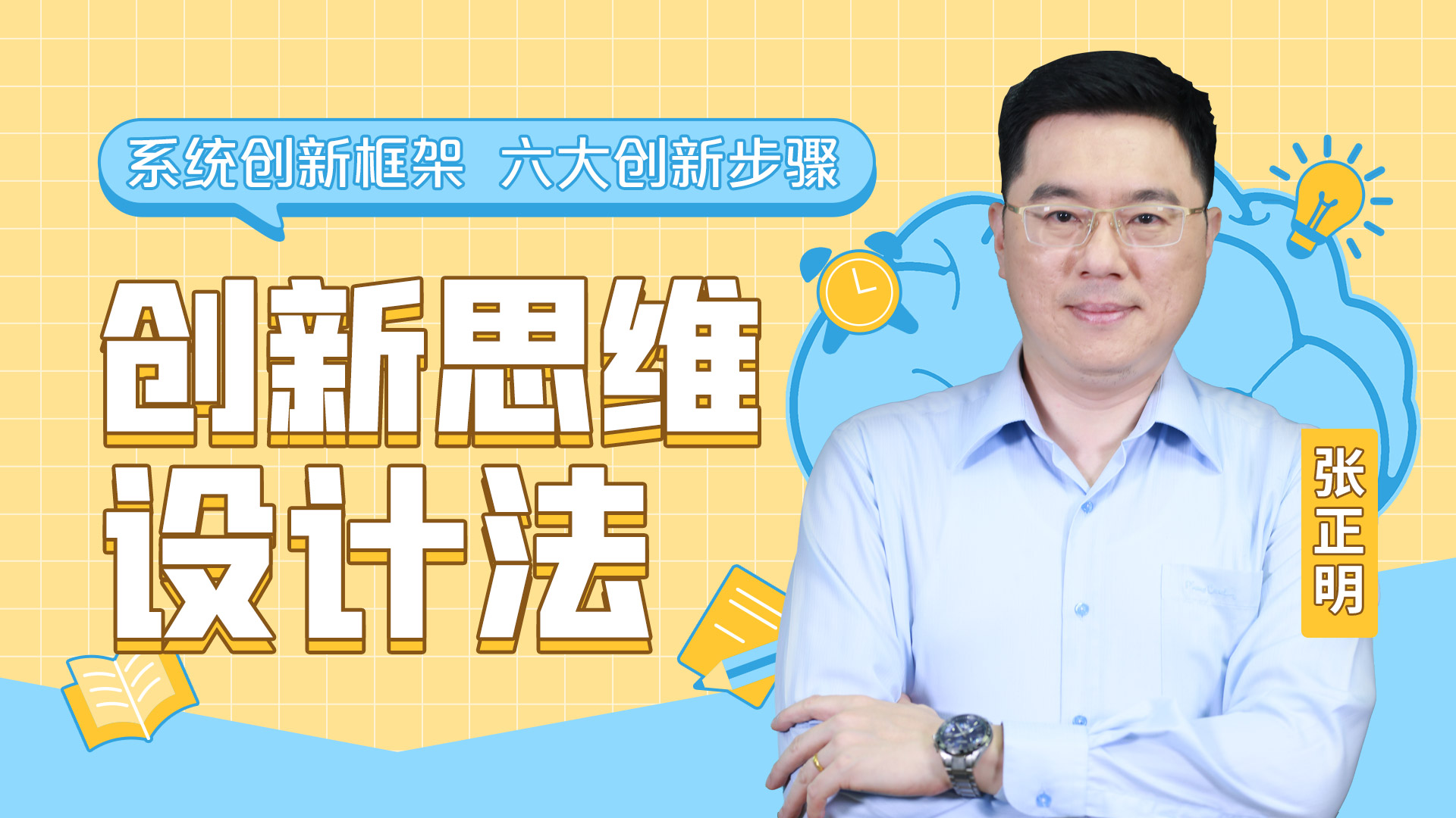 创新思维设计法