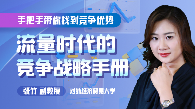 流量时代的竞争战略手册