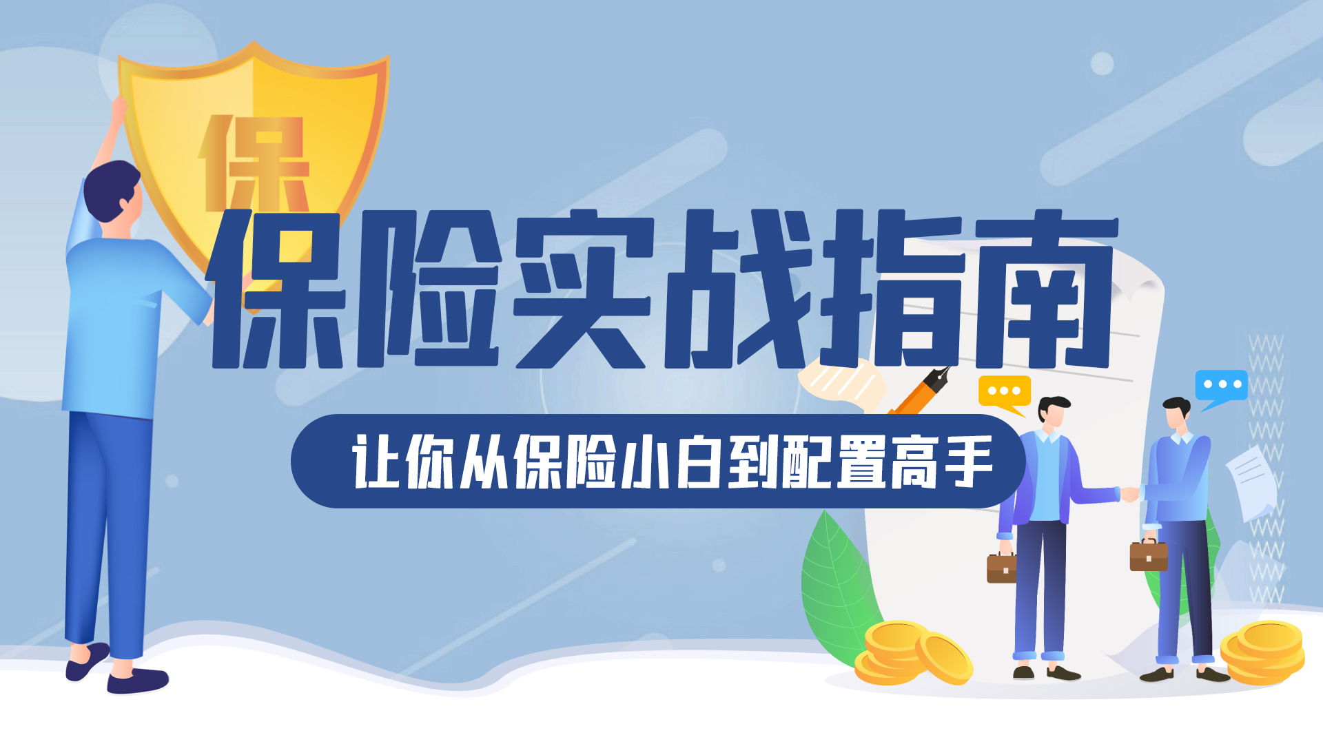 保险实战指南——让你从保险小白到配置高手