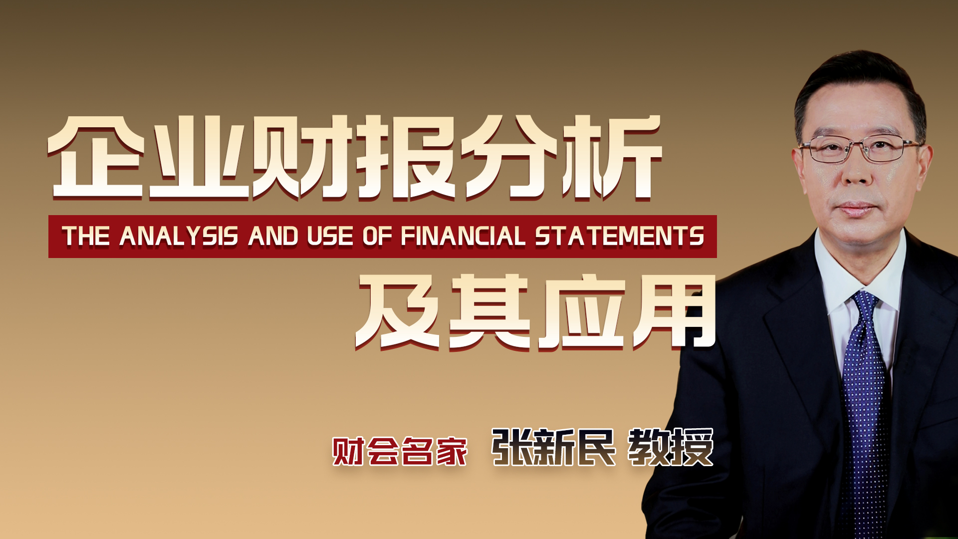 企业财报分析及其应用【数字化会计师（中级）】